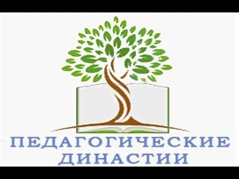 Педагогические династии.