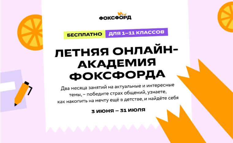 Летняя онлайн-академия «Фоксфорда.