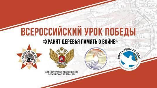ВСЕРОССИЙСКИЙ УРОК ПОБЕДЫ.