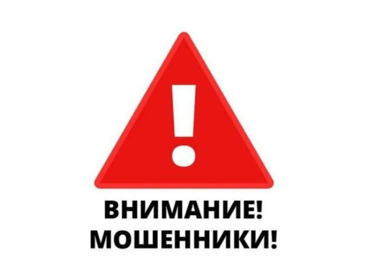 Внимание! Мошенники!.