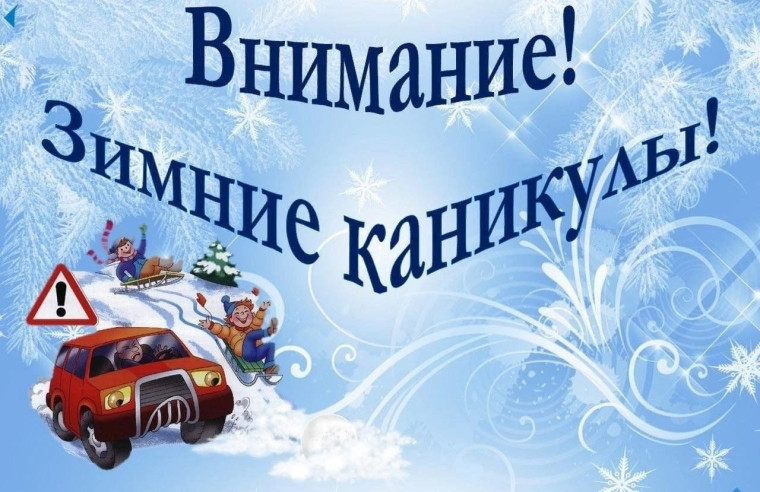 Информация о проведенной профилактической работе по безопасности детей и подростков в период зимних каникул 2024-2025 учебного года.