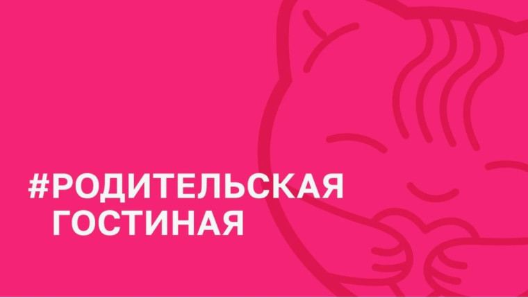Социальная акция «Родительская Гостиная».